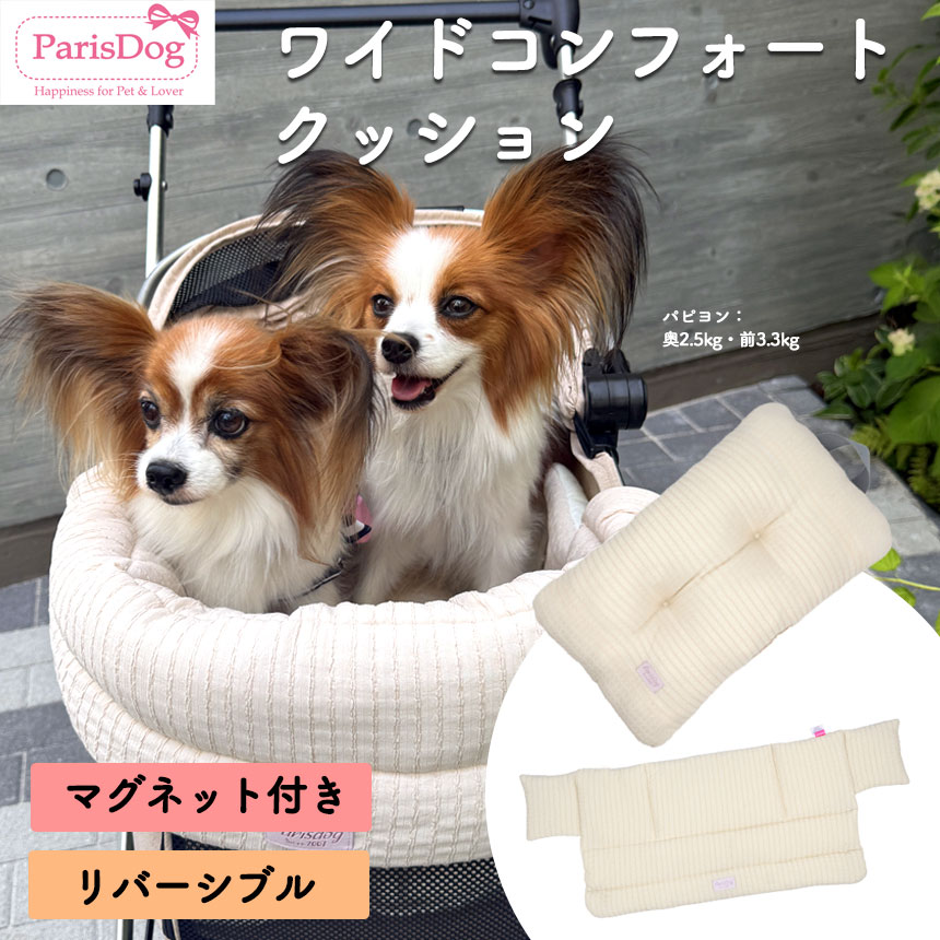 ParisDog ワイドコンフォートクッションセット アイボリー