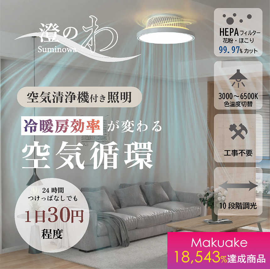 澄のわ／空気清浄フィルター搭載LEDシーリングファンライト
