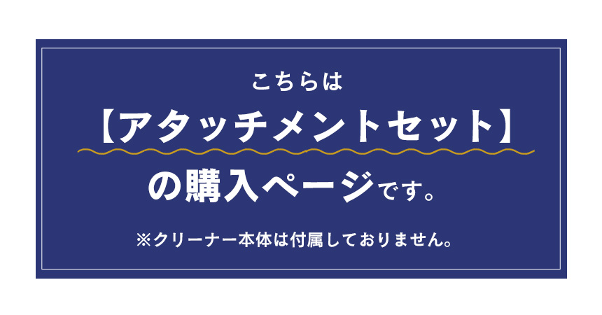 アタッチメントセット