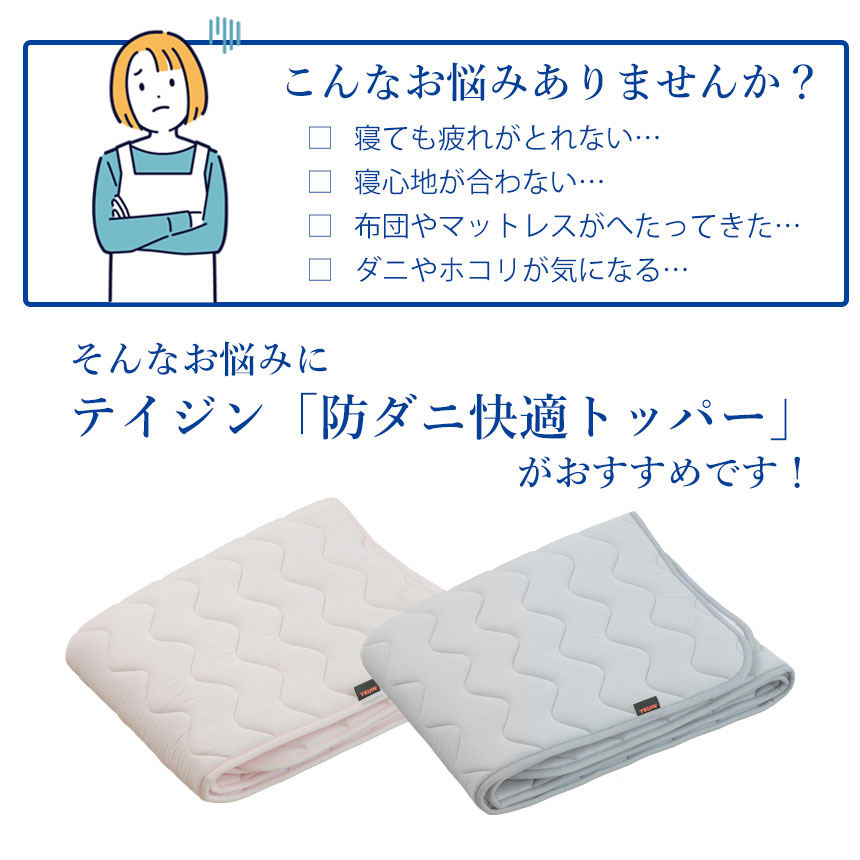 防ダニ快適トッパーBD