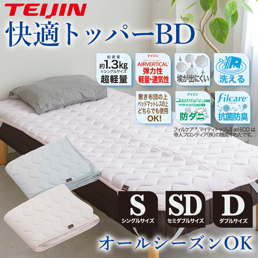 防ダニ快適トッパーBD