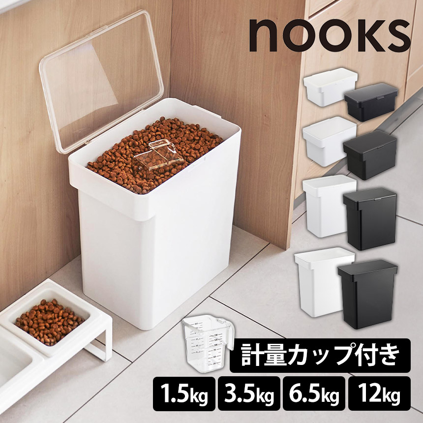 密閉ペットフードストッカー ヌークス 軽量カップ付【1.5kg】【3.5kg】【6.5kg】【12kg】