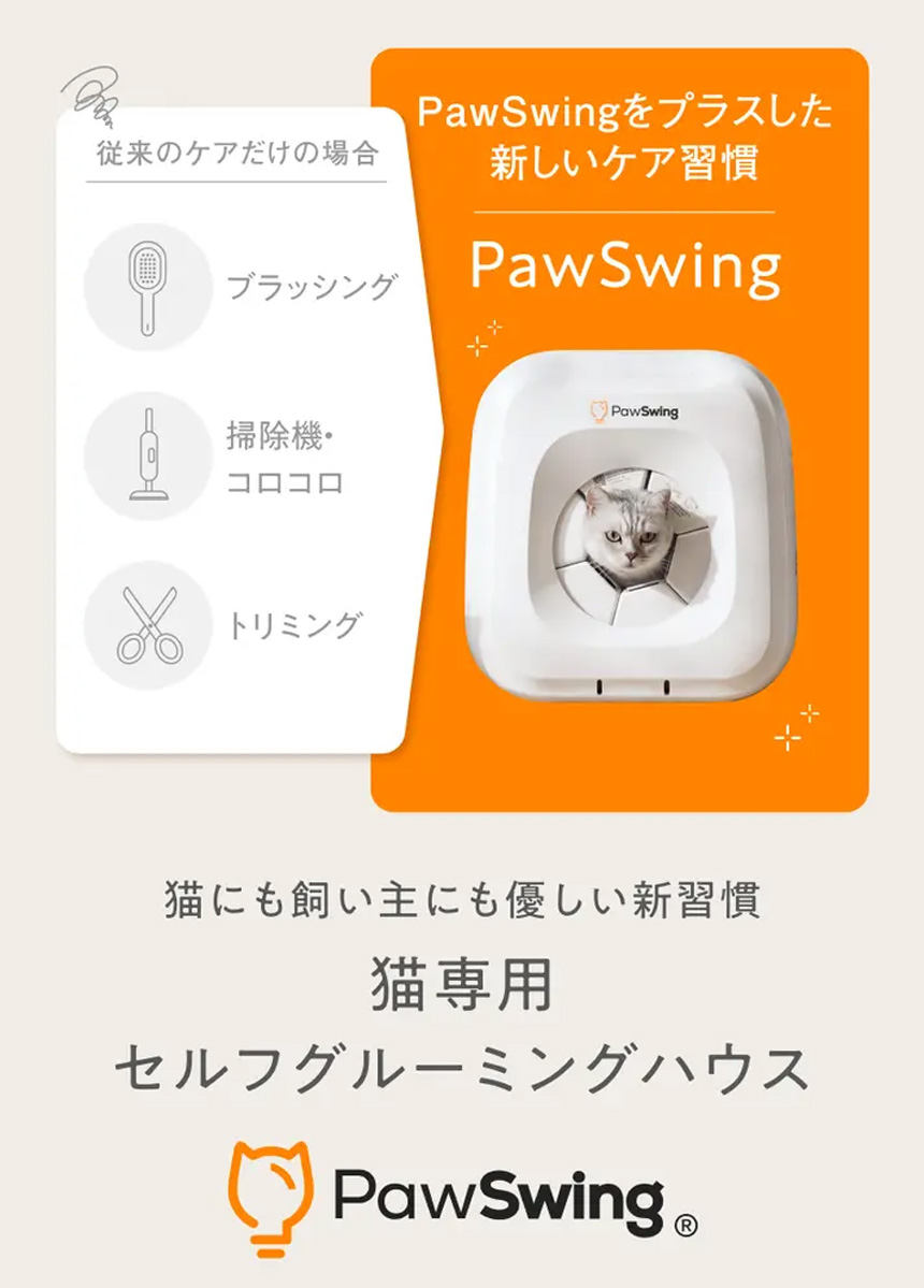 猫専用自動グルーミングハウス