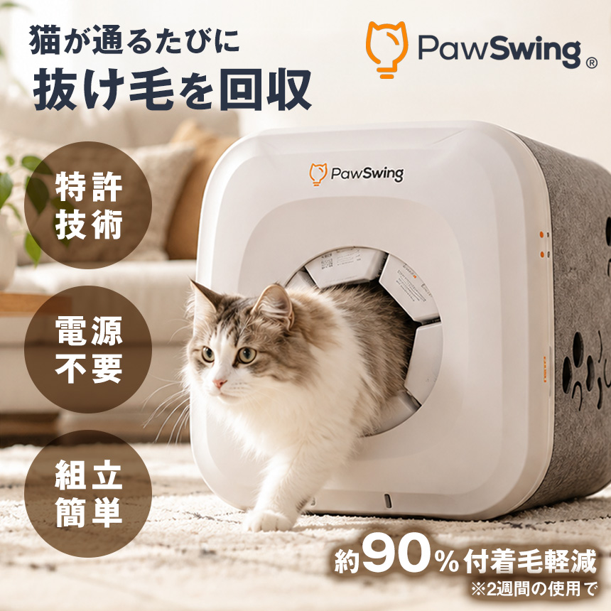猫専用自動グルーミングハウス Paw Swing Neo