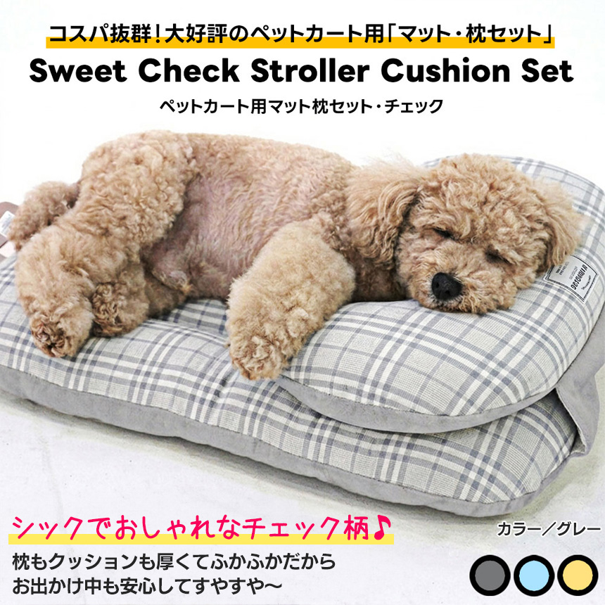 ペットカート用枕セット