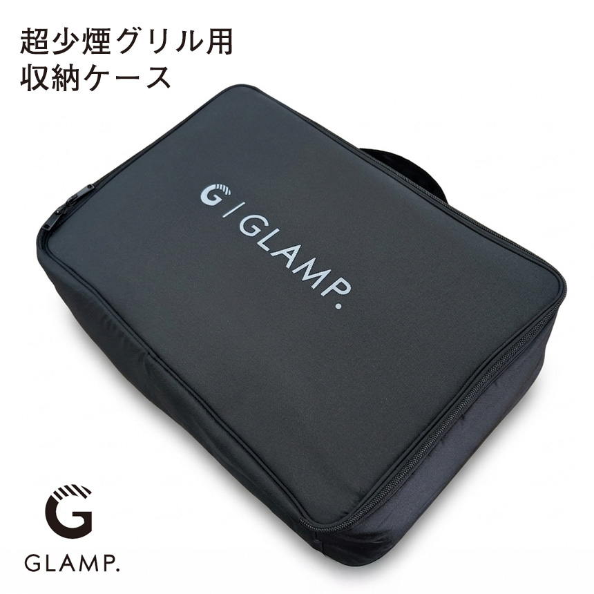GLAMP. 超少煙グリル用 収納ケース