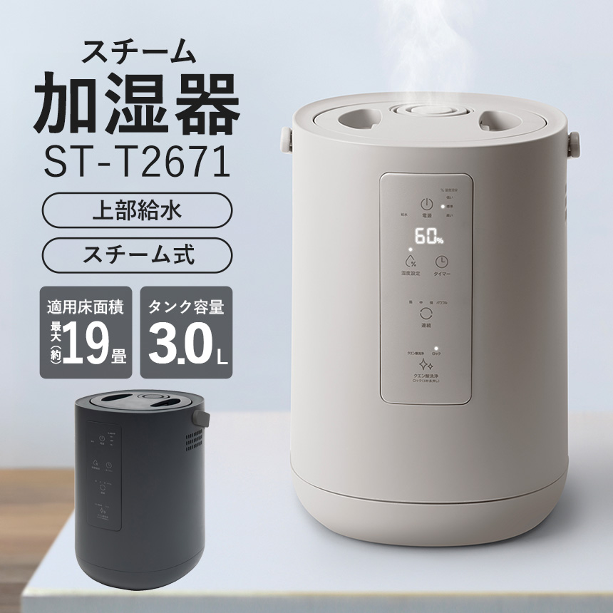 スチーム加湿器 スチームポット 3L【ST-T2671】