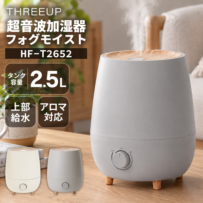 超音波加湿器 フォグモイスト 2.5L 【HF-T2652】