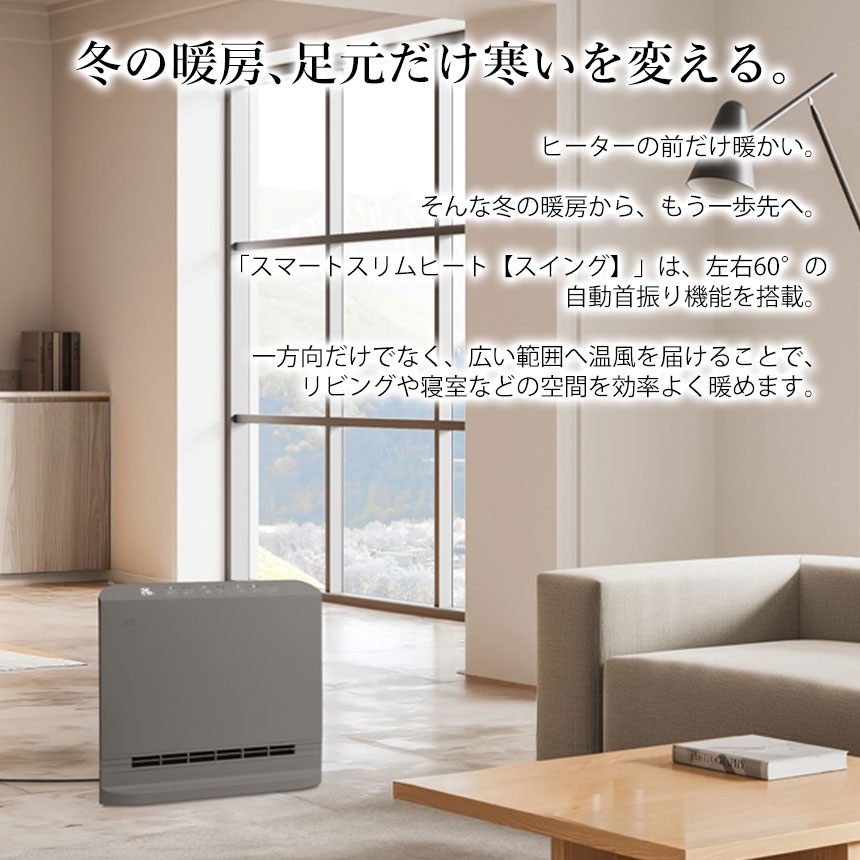 パネルセラミックヒーター スマートスリムヒート【スイング】