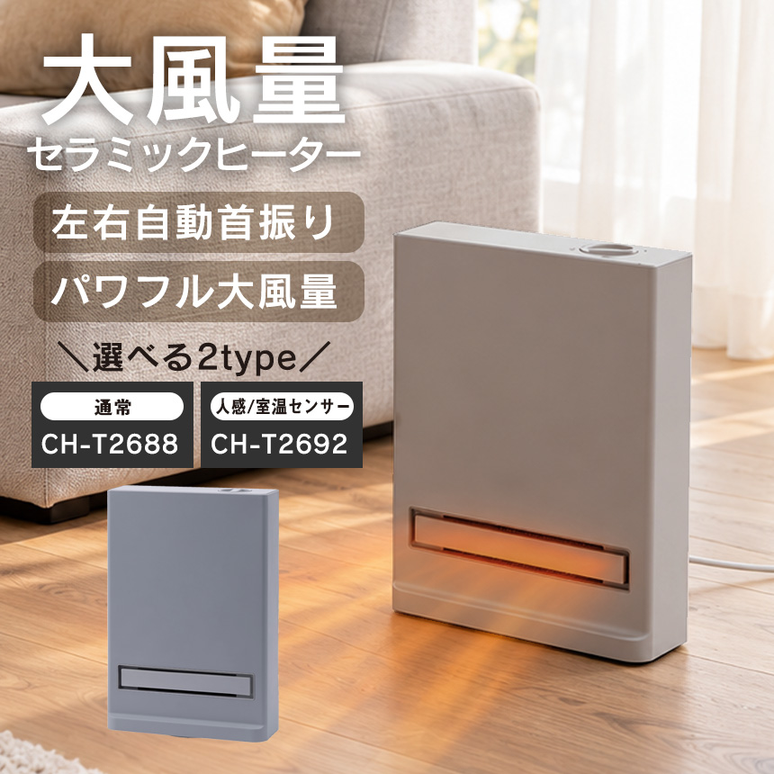 大風量セラミックヒーター セラミックヒート【CH-T2688】【CH-T2692】