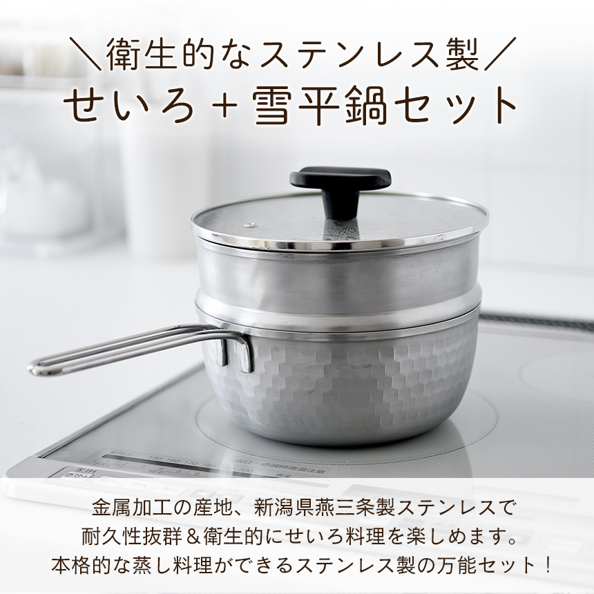 雪平鍋蒸し器3点セット18cm