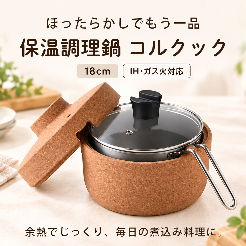 保温調理鍋コルクック 18cm