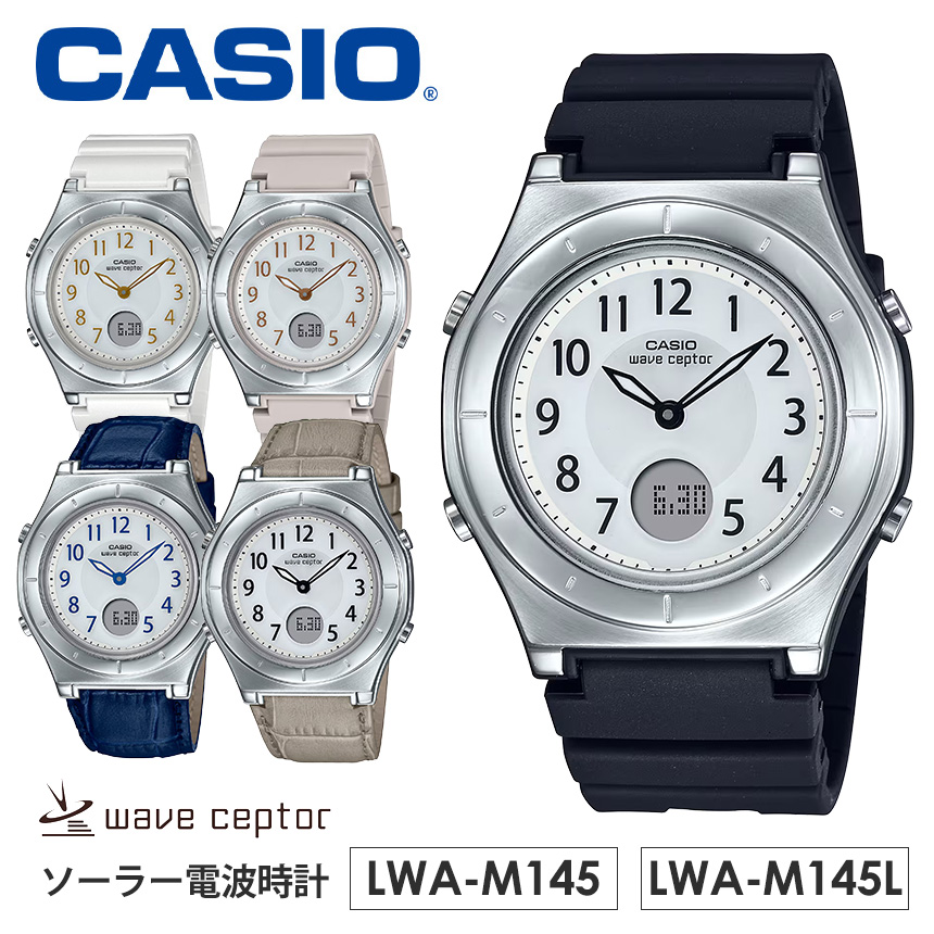 カシオ ウェーブセプター【LWA-M145】【LWA-M145L】