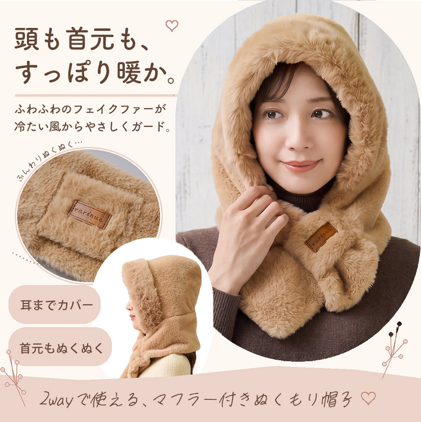 varinuc マフラー付きぬくもり帽子