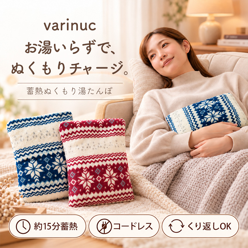 varinuc 蓄熱ぬくもり湯たんぽ