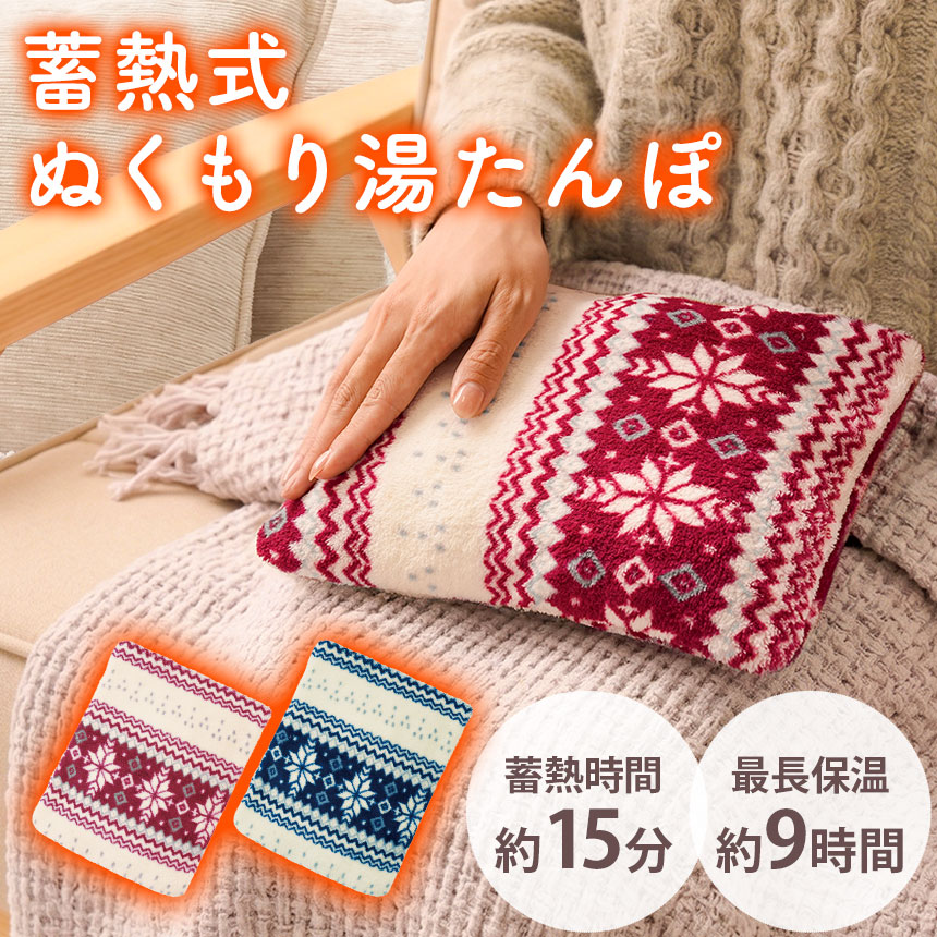varinuc 蓄熱ぬくもり湯たんぽ