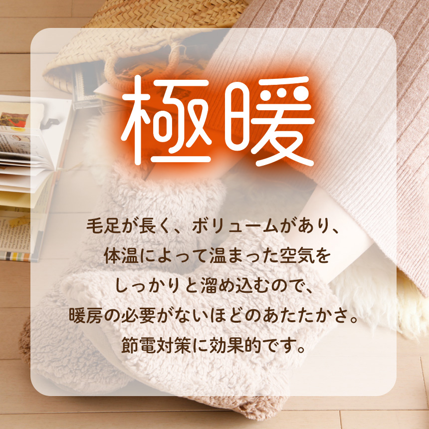極暖 洗えるルームシューズ