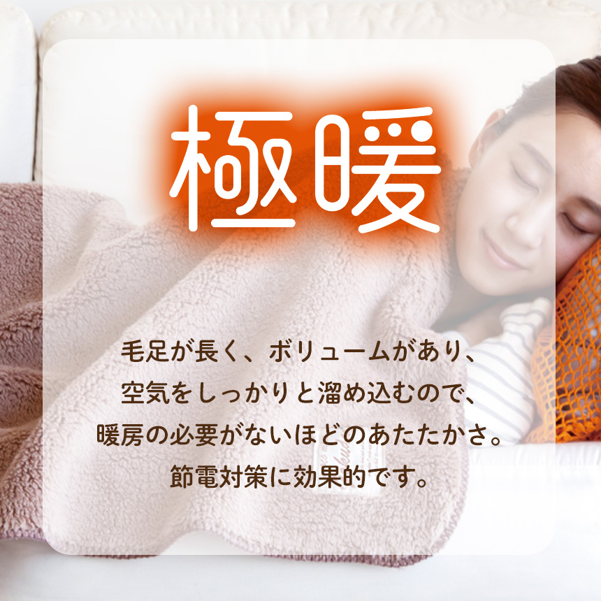 極暖ブランケット