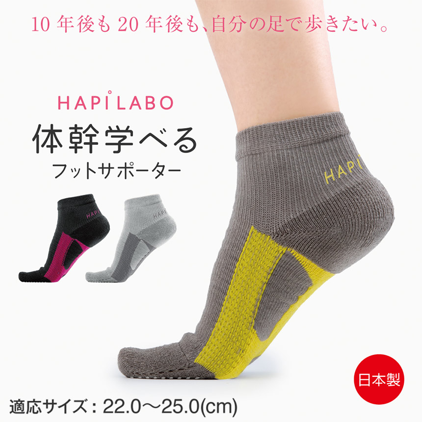 ハピラボ 体幹学べるフットサポーター