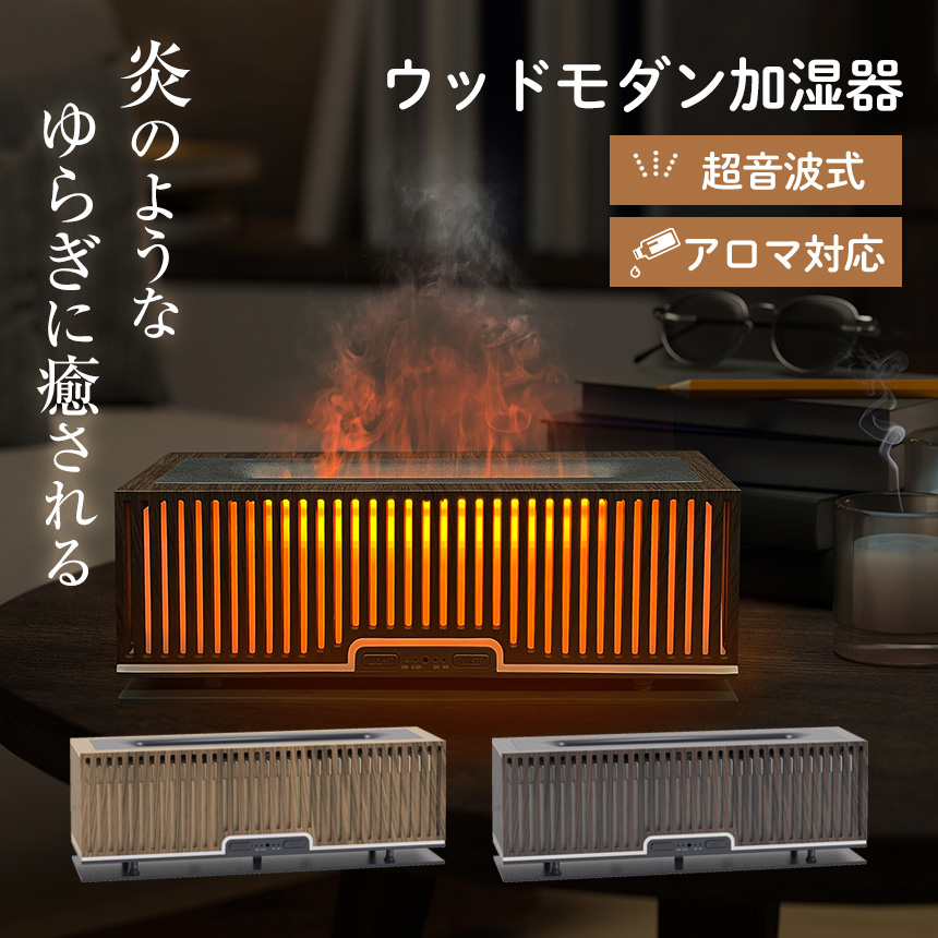 超音波式ウッドモダン加湿器