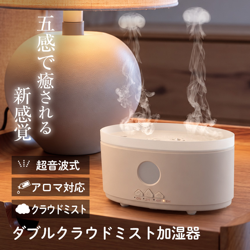 超音波式ダブルクラウドミスト加湿器