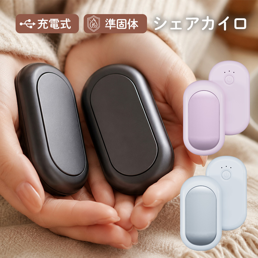 充電式準固体シェアカイロ