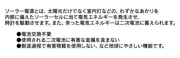 電池交換不要のソーラー電波時計！ちきゅうにやさしいエコマーク商品に認定！